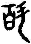 斛,六書統 ,書法字典